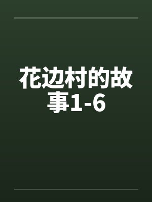 花边村的故事1-6