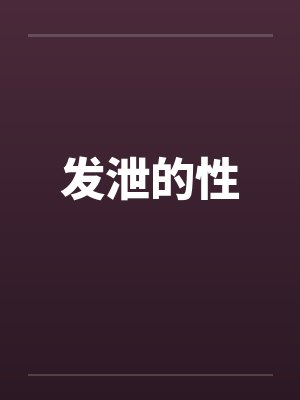 发泄的性