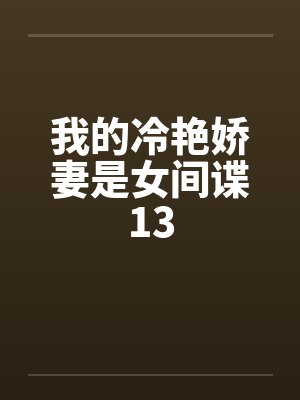 我的冷艳娇妻是女间谍13