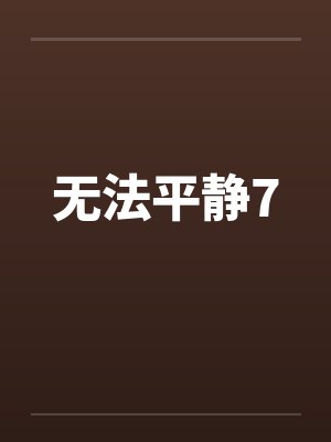 无法平静7