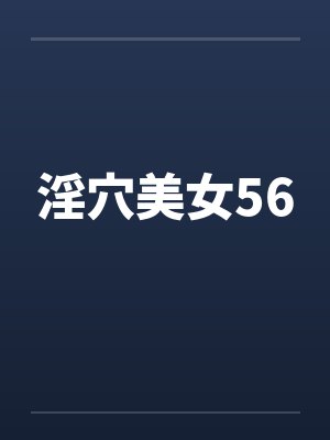 淫穴美女56