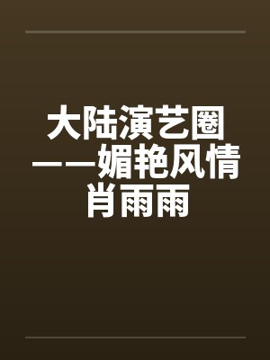 大陆演艺圈——媚艳风情肖雨雨