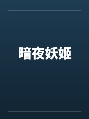 暗夜妖姬