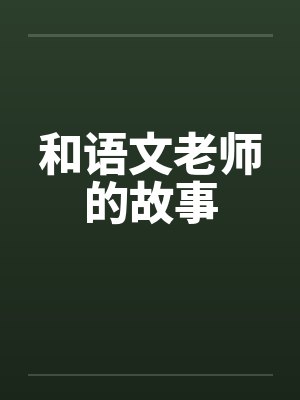和语文老师的故事