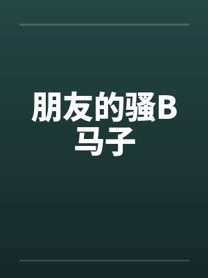 朋友的骚B马子