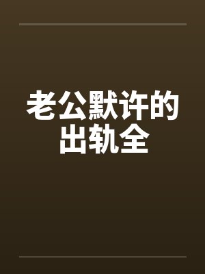 老公默许的出轨全
