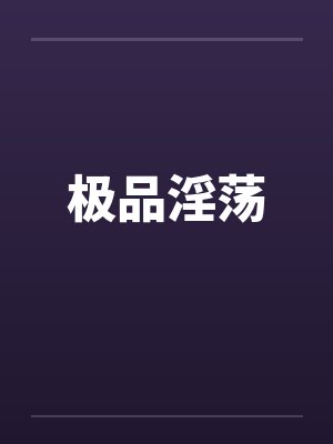 极品淫荡