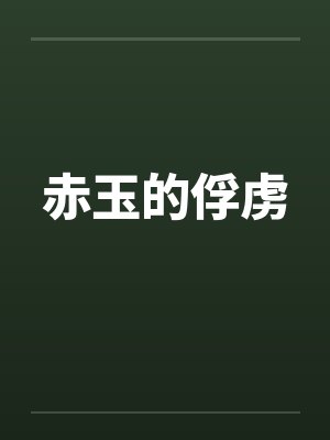 赤玉的俘虏