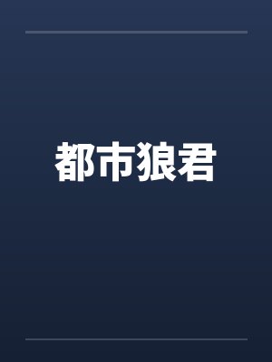 都市狼君