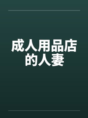 成人用品店的人妻