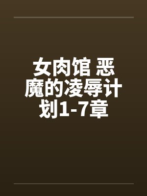 女肉馆 恶魔的凌辱计划1-7章