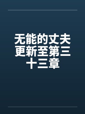 无能的丈夫更新至第三十三章