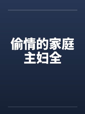 偷情的家庭主妇全