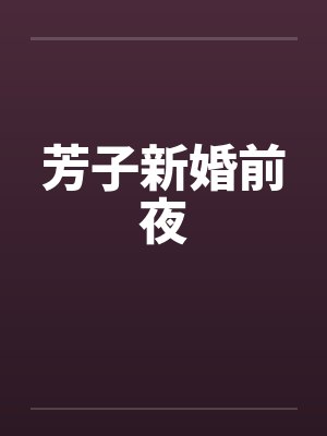 芳子新婚前夜