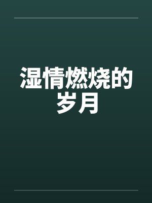 湿情燃烧的岁月