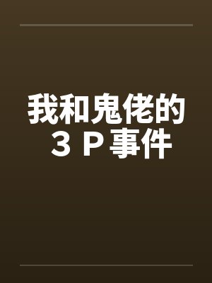 我和鬼佬的3P事件