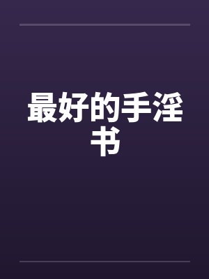 最好的手淫书