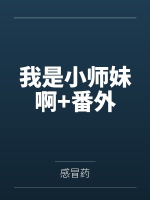 我是小师妹啊+番外