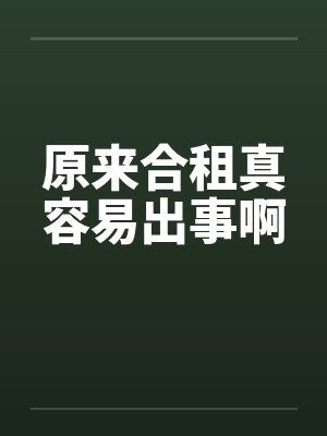 原来合租真容易出事啊