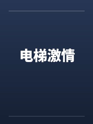 电梯激情