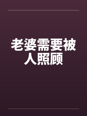 老婆需要被人照顾