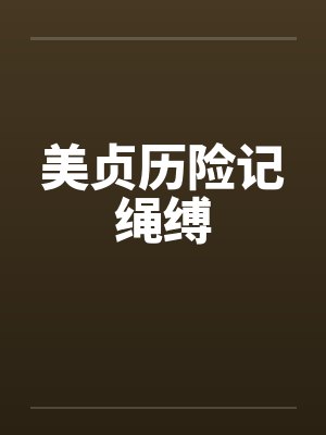 美贞历险记绳缚