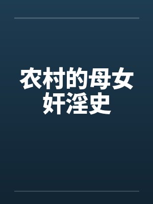 农村的母女奸淫史
