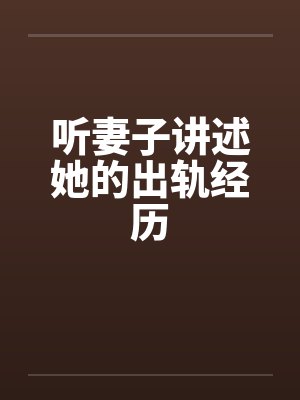 听妻子讲述她的出轨经历