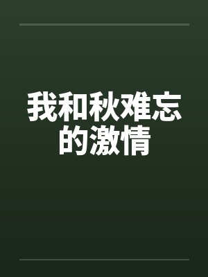 我和秋难忘的激情