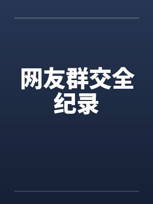 网友群交全纪录