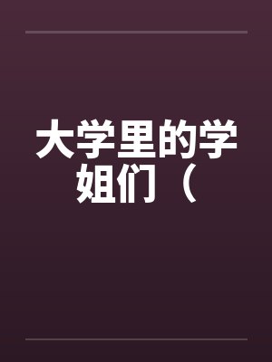 大学里的学姐们(