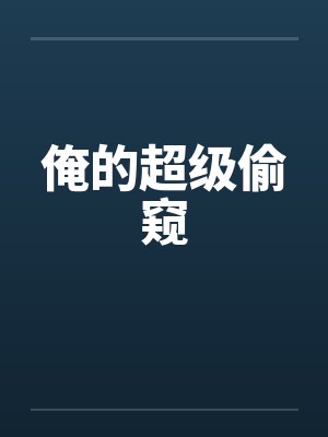 俺的超级偷窥