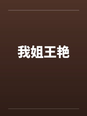 我姐王艳