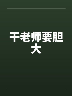 干老师要胆大
