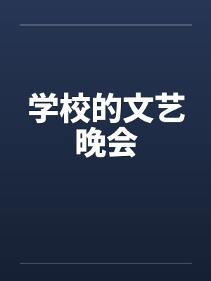 学校的文艺晚会