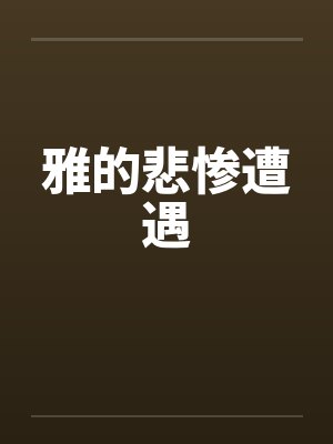 雅的悲惨遭遇