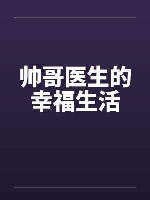 帅哥医生的幸福生活