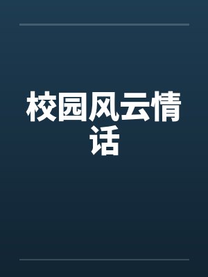 校园风云情话
