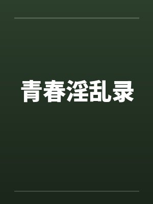 青春淫乱录