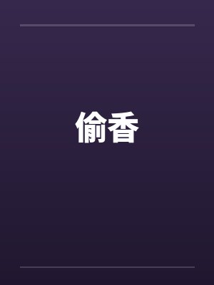 偷香
