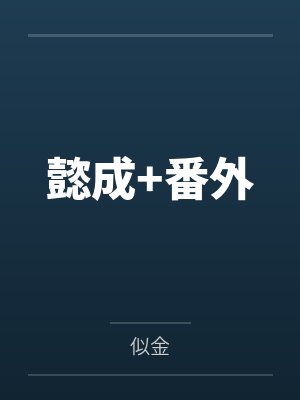 懿成+番外