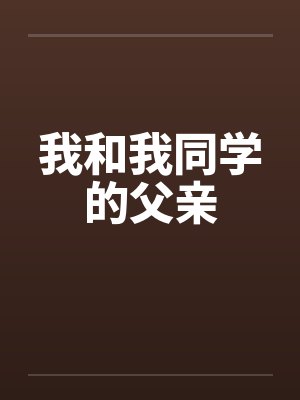 我和我同学的父亲