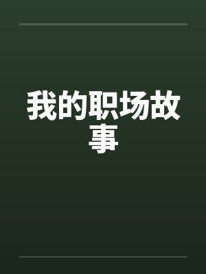 我的职场故事