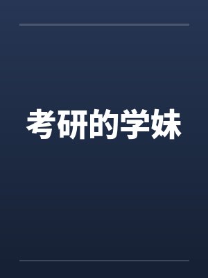 考研的学妹