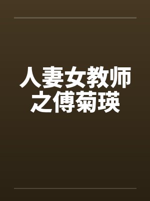 人妻女教师之傅菊瑛