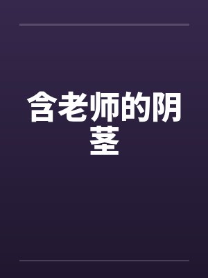 含老师的阴茎
