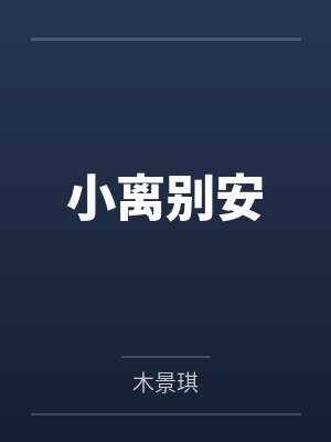 小离别安