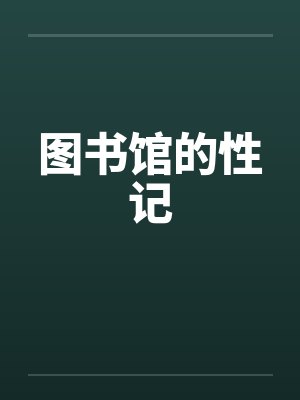 图书馆的性记