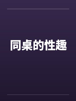 同桌的性趣