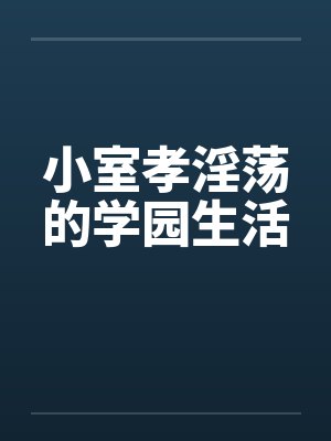 小室孝淫荡的学园生活
